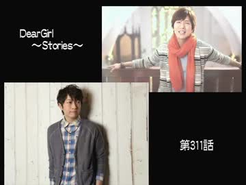 神谷浩史・小野大輔のDearGirl ～Stories～ 第311話