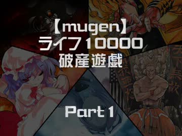 【mugen】ライフ10000破産遊戯　Part1【作品別?】