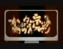 【PV】インターネットカラオケマン