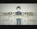 【おい】「ロストワンの号哭」歌ってみた【どうすんだよ】イスカ