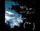 【匿名希望で】独りんぼエンヴィー【歌ってみた】