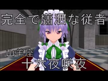 【東方】うなる聖剣！咲夜vsドラゴン【MMD】