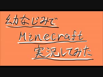 【マインクラフト】幼なじみでMinecraft実況してみたPart5