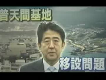 民主党がぶち壊した普天間辺野古移設問題を安倍政権は・・・