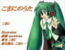 【初音ミク】こまにのうた【オリジナル曲】