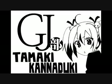 【ありがとう！】 GJ部 DJ MIX 【GJ部】