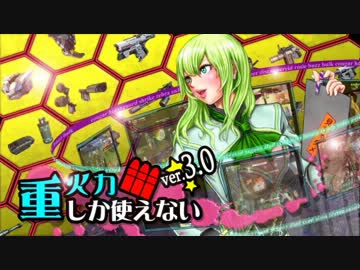 重火力しか使えない、218 OH目【ボーダーブレイク[クラン演習]ネオニア】