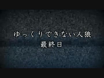 【ゆっくり実況】ゆっくりできない人狼　最終日【１２人/霊能視点】