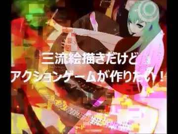 C++三流絵描きだけどアクションゲームが作りたい！Part2