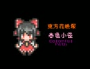 【ファミコン風】 東方花映塚 - 春色小径