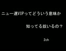 2ch ニュー速vipってどう言う意味か知ってる奴いるの？