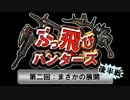 【MHP3】第二回 ぶっ飛びハンターズ ～まさかの展開～【後半戦】