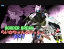 【Ver.3.0】BORDER BREAK　らいかちゃんといっしょ　その7【A2　大空洞A】