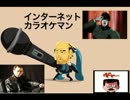 インターネットカラオケマンを騒がしく歌ってみた【大音量で聞いてね】