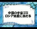 ニコニコ宇宙ニュース第12回『中国の宇宙ゴミ ロシア衛星に当たる』