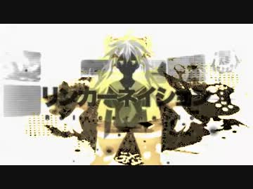 【マッシュアップ】人生リンカーネイションボタン【GUMI・鏡音リン】