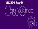 猫にでもわかるCatWalkOnce