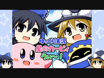【ゆっくり実況】星のカービィうぃ～！レベル４・後編
