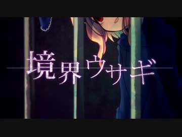 【ニコカラ】境界ウサギ【Off Vocal】