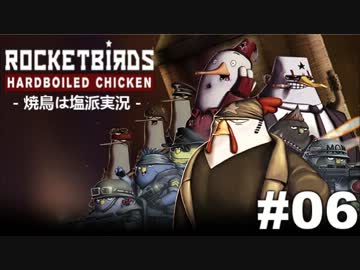 【焼鳥は塩派】Rocketbirds: Hardboiled Chicken　#06