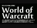 【ゆっくり】FF廃人が挑むWoW｜Part.9 【それぞれの旅立ち：前編】