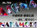 パチンコ　中森明菜　歌姫伝説 ～恋も二度目なら～　（No.782)
