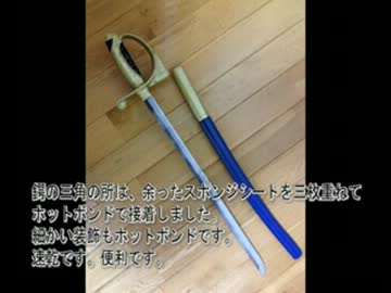 セプター４のサーベルを作ってみた