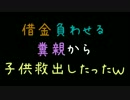 借金負わせる糞親から子供救出したったｗ【2ch】