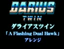 ダライアスツイン「A Flashing Dual Hawk」アレンジ