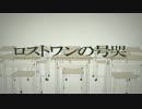 【叫んでたら】ロストワンの号哭【こうなりました】