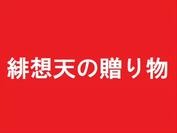 【東方MMD】緋想天の贈り物