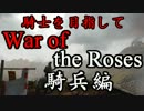 【実況】騎士を目指してWar of the Roses 【第10回前編】