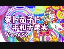 頭を揺らして愛ト茄子ト平和ナ果実を歌ってしまった。Ver.ASK