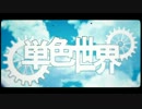【細目のくせに】単色世界【歌ってみた】