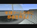 半球ドームに都会を作ろうpart1