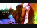 月夜零涙 【結月ゆかり】