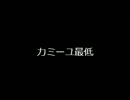 カミーユ最低