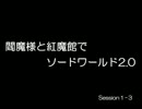 閻魔様と紅魔館でSW2.0 セッション1-3