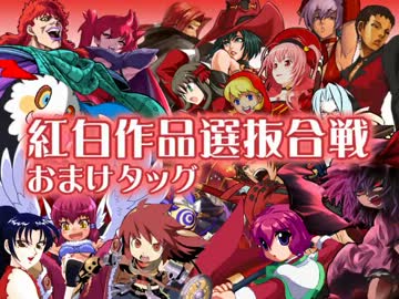 【MUGEN】紅白作品選抜合戦 おまけタッグPart.3（終）