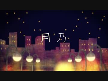 【流眞】月乃【歌ってみました。】