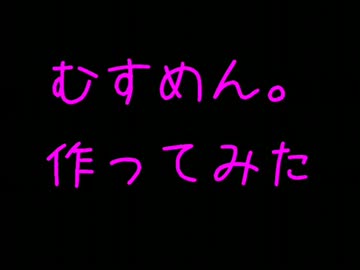 【キューピー人形で】むすめん。【つくってみた】