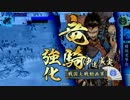 ばなな大戦２５（VS征１　伊達４）「戦国大戦」