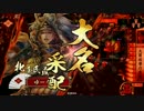 【戦国大戦】大筒攻勢の采配ＶＳ真紅の荒獅子【１３国】　４６戦目