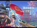 【初音ミク】愚かな夜桜【オリジナル曲】