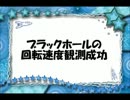 ニコニコ宇宙ニュース第13回『ブラックホールの回転速度の観測に成功』