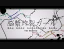 【ニコカラ】脳漿炸裂ガール (on vocal)【96猫】