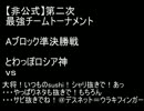 【非公式】第二次チームトーナメント戦Aブロック準決勝A視点