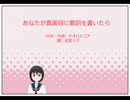 あなたが真面目に歌詞を書いたら