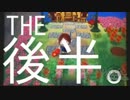 【とび森動画：03】振り向かれたらOUT!(後半）