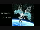 【初音ミク】アンドロメダ・アンドロイド【オリジナル曲】